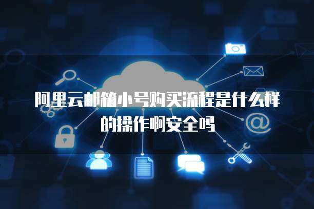 警惕！163郵箱小號購買的隱患與互聯網安全服務的重要性